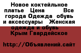 Новое коктейльное платье › Цена ­ 800 - Все города Одежда, обувь и аксессуары » Женская одежда и обувь   . Крым,Гвардейское